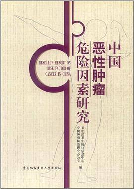 中国恶性肿瘤危险因素研究
