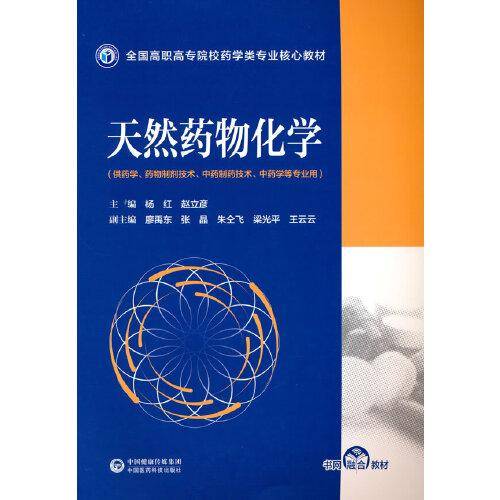 天然药物化学（全国高职高专院校药学类专业核心教材）