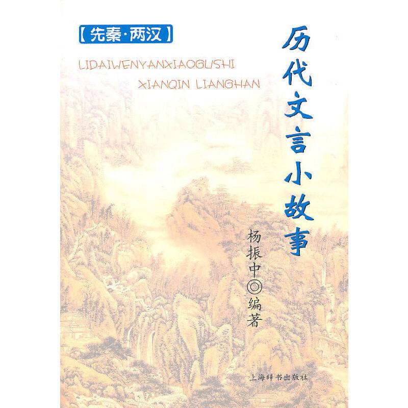 历代文言小故事