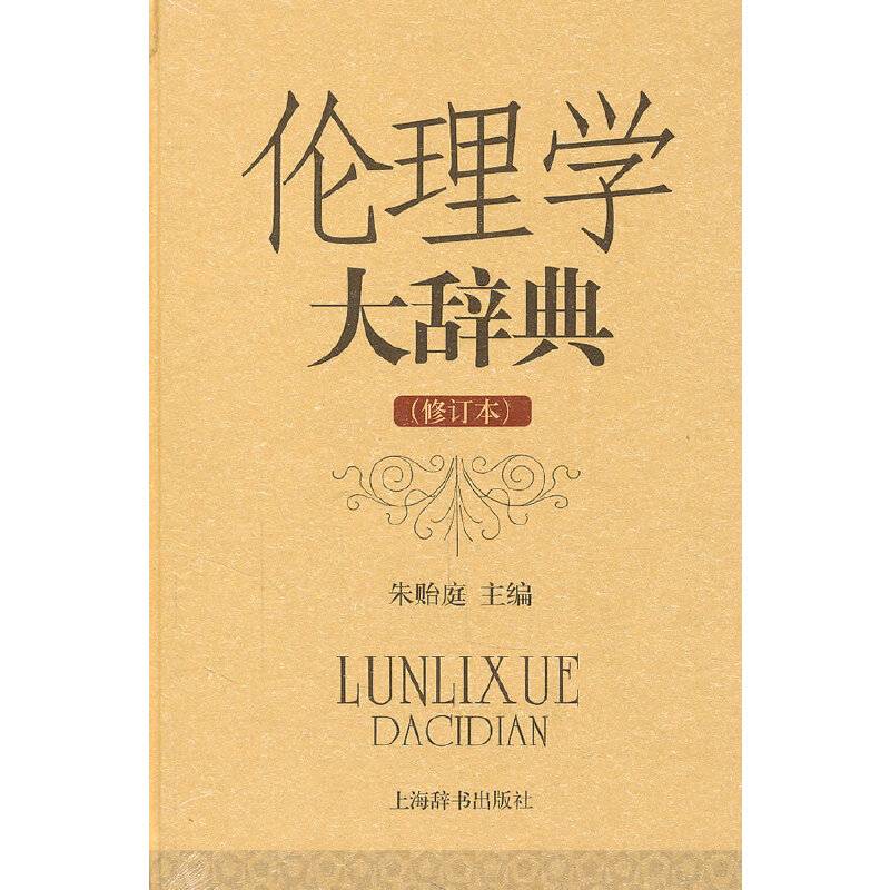 伦理学大辞典