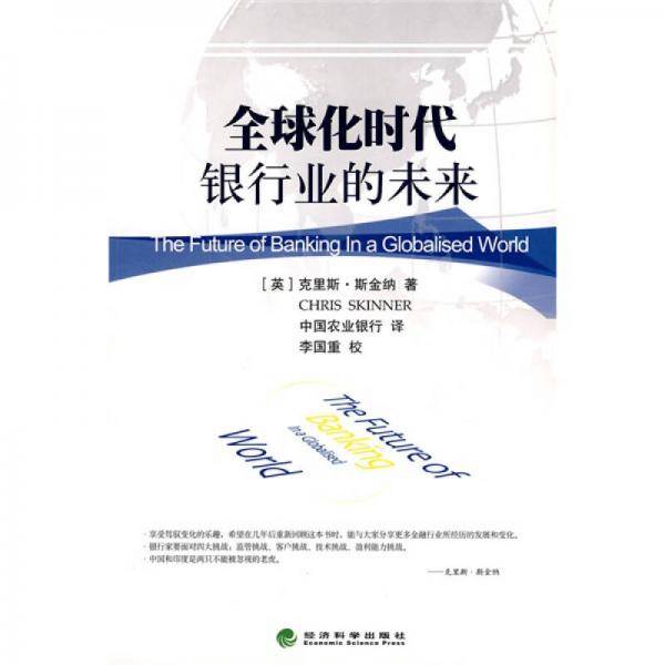 全球化时代银行业的未来