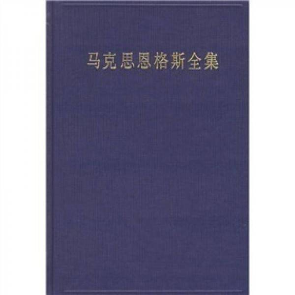 马克思恩格斯全集（第12卷）