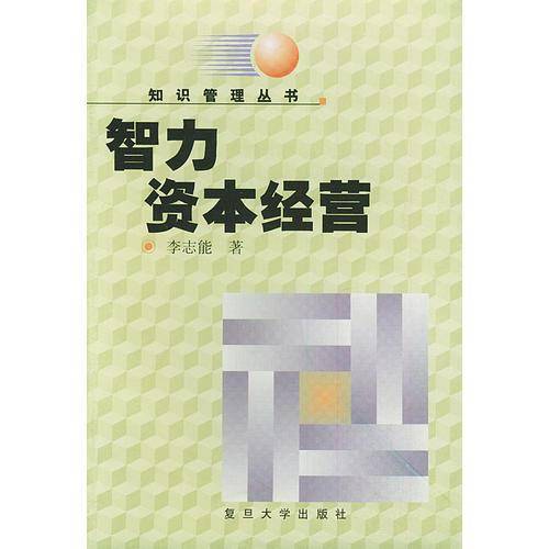 智力资本经营