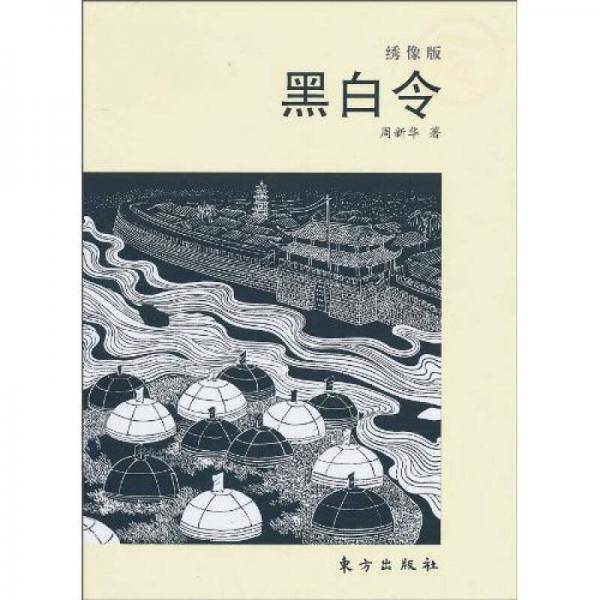 黑白令