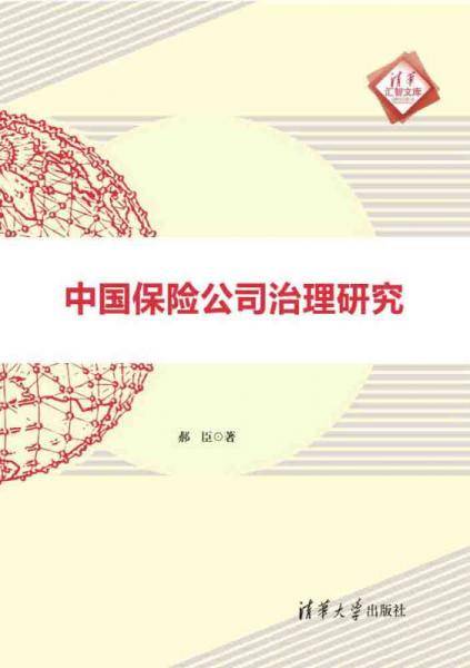 中国保险公司治理研究 清华汇智文库