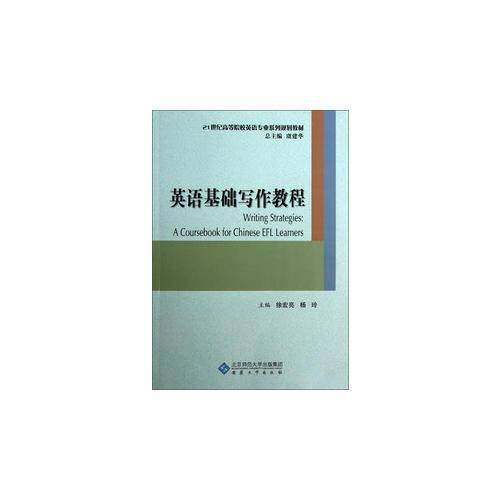 英语基础写作教程