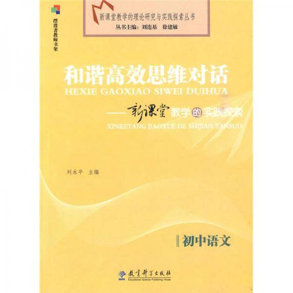 和谐高效思维对话（初中语文）