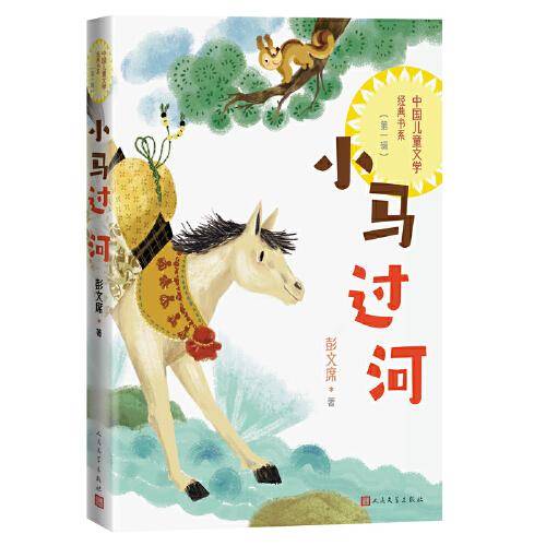 小马过河（中国儿童文学经典书系）