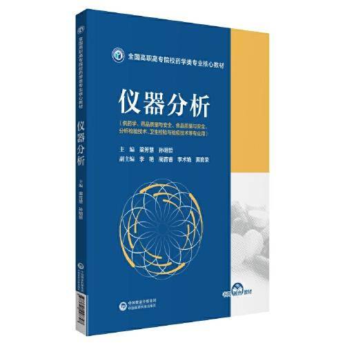 仪器分析（全国高职高专院校药学类专业核心教材）