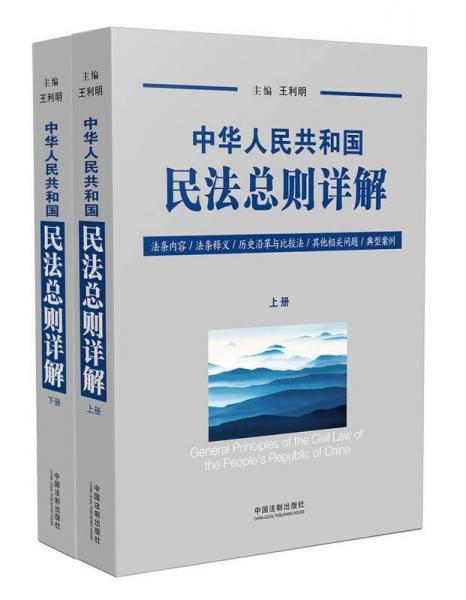 中华人民共和国民法总则详解