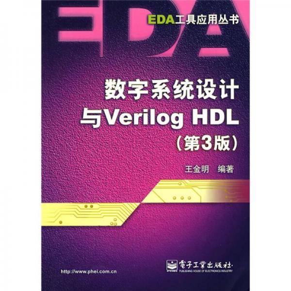 数字系统设计与Verilog HDL