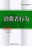 消费者行为