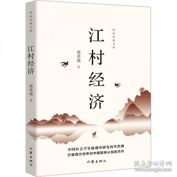江村经济