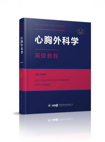 心胸外科学高级教程