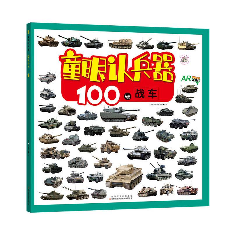 100辆战车(AR)/童眼认兵器