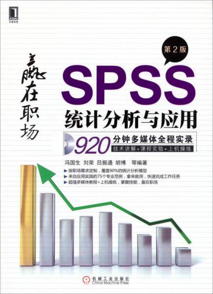 赢在职场：SPSS统计分析与应用（第2版）