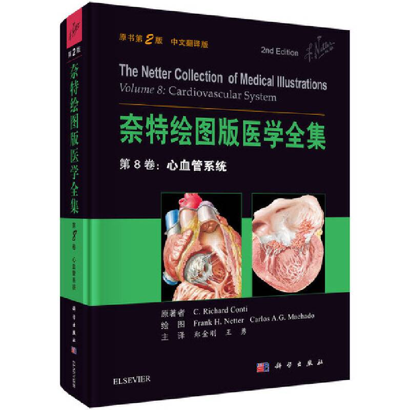 奈特绘图版医学全集(第8卷心血管系统原书第2版中文翻译版)(精)