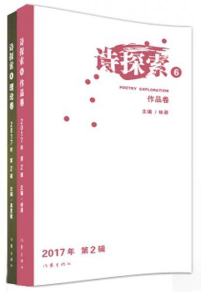 诗探索(2017年第2辑6共2册)