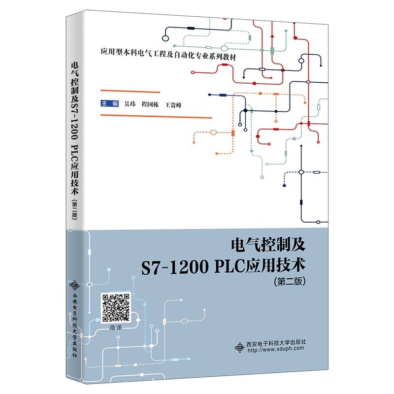 电气控制及S7-1200 PLC应用技术（第二版）