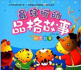 最好听的品格故事励志故事