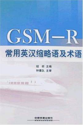 GSM-R常用英汉缩略语及术语