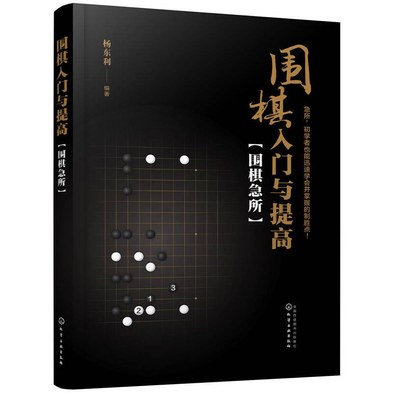 围棋入门与提高：围棋急所