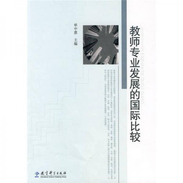 教师专业发展的国际比较