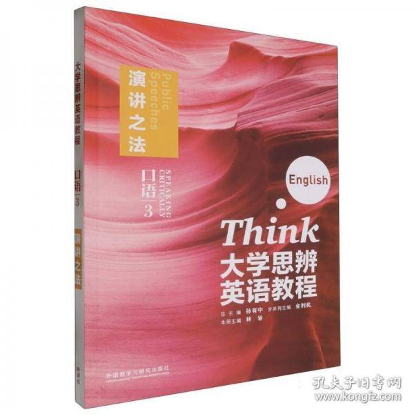 二手正版大学思辨英语教程演讲之法口语3 孙有中
