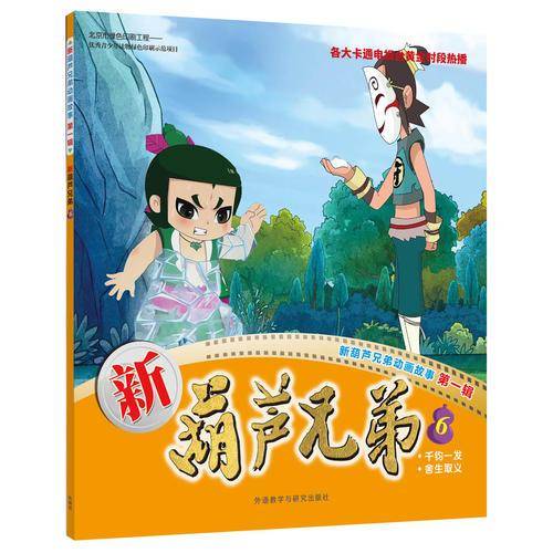 新葫芦兄弟6
