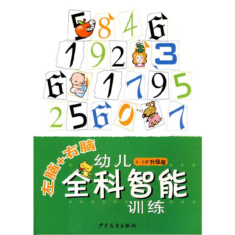 左脑+右脑幼儿全科智能训练