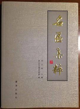 名匾集粹