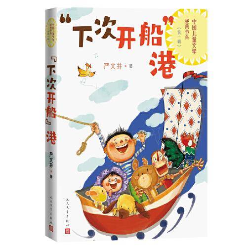 “下次开船”港（中国儿童文学经典书系）