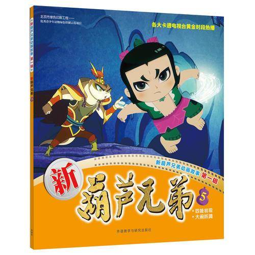 新葫芦兄弟5
