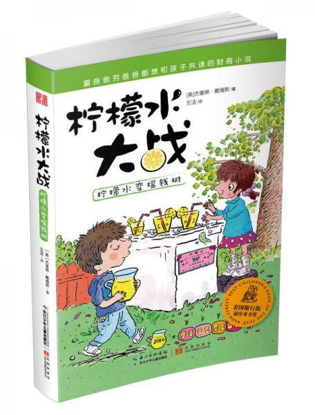 柠檬水大战：柠檬水变摇钱树