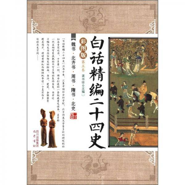 白话精编二十四史（第5卷）