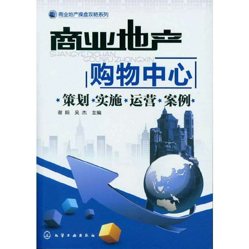 商业地产操盘攻略系列--商业地产：购物中心-策划·实施·运营·案例
