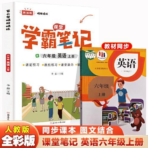 六年级上册英语 小学教材全解 学霸课堂笔记 同步人教版教材家长帮解读