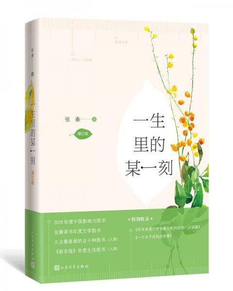 一生里的某一刻（增订本）