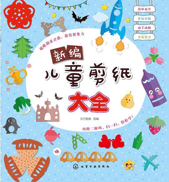 新编儿童剪纸大全