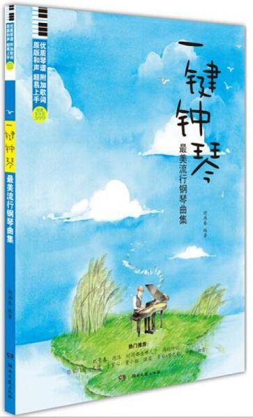 一键钟琴！最美流行钢琴曲集（新版）