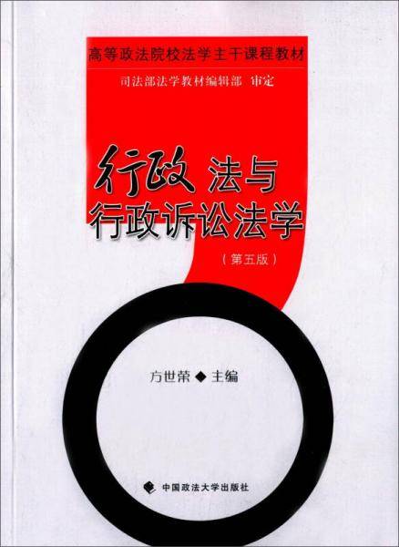 行政法与行政诉讼法学 第五版