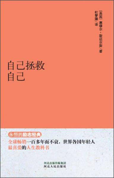 永恒的励志经典系列  自己拯救自己