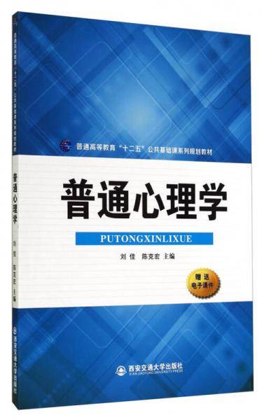普通心理学（普通高等教育“十二五”公共基础课系列规划教材）