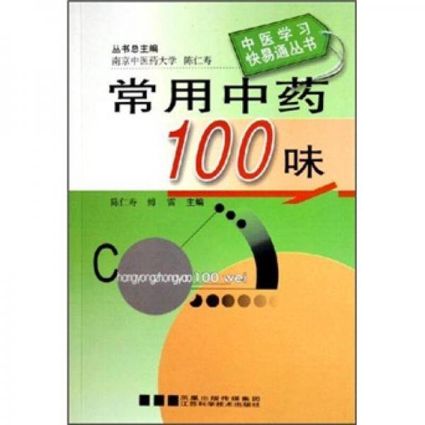 常用中药100味