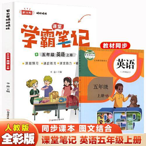 五年级上册英语 小学教材全解 学霸课堂笔记 同步人教版教材家长帮解读