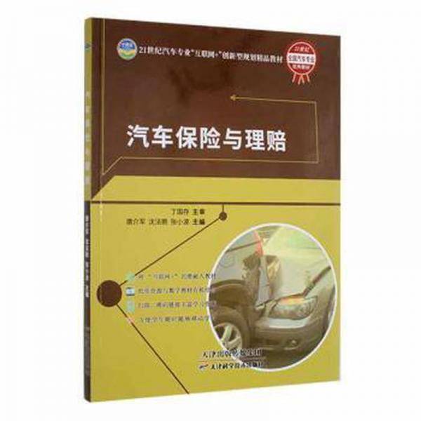 汽车保险与理赔 唐介军 沈法鹏 天津科学技术出版社 9787557698928