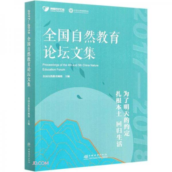 全国自然教育论坛文集