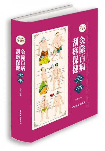 灸除百病刮痧保健全书（全新修订版）
