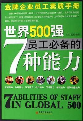 世界500强员工必备的7种能力