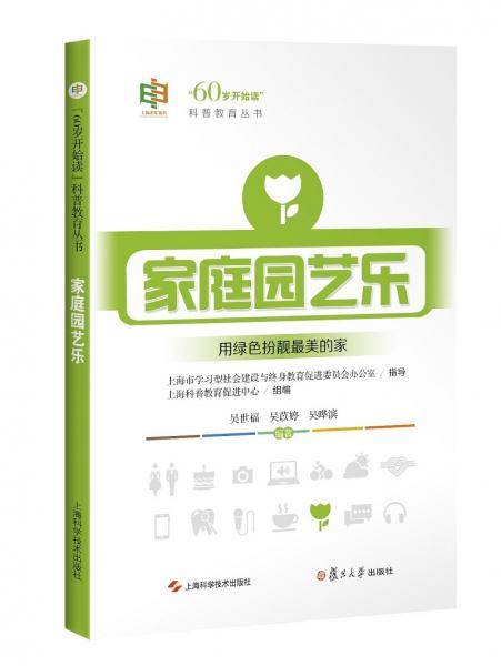 家庭园艺乐("60岁开始读"科普教育丛书)
